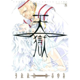 天獄 第8巻